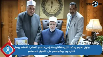 وكيل الأزهر يعتمد نتيجة الثانوية الأزهرية لعام 2025م / 1446هـ ويهنئ الناجحين ويشجعهم على التفوق المستمر